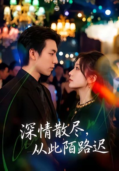 短剧《深情散尽,从此陌路迟(102集)刘亚倩&许凌云》海报