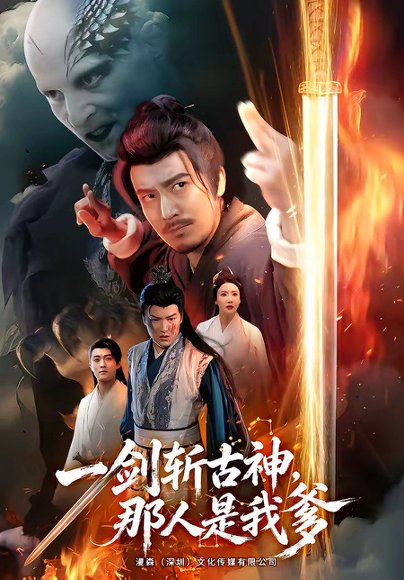 短剧《一剑斩古神,那人是我爹(63集)陈贤宇&陈思琦》海报