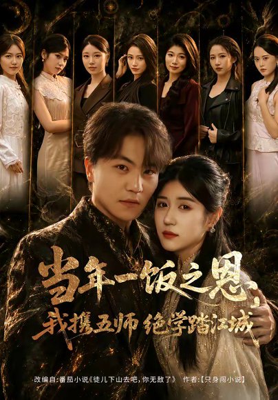 短剧《当年一饭之恩,我携五师绝学踏江城(79集)苏宇&丸子》海报