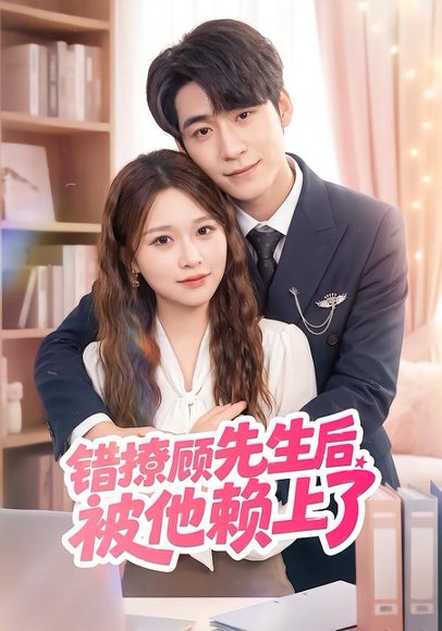 短剧《错撩顾先生后被他赖上了(54集)吴恋融&司俊楠》海报