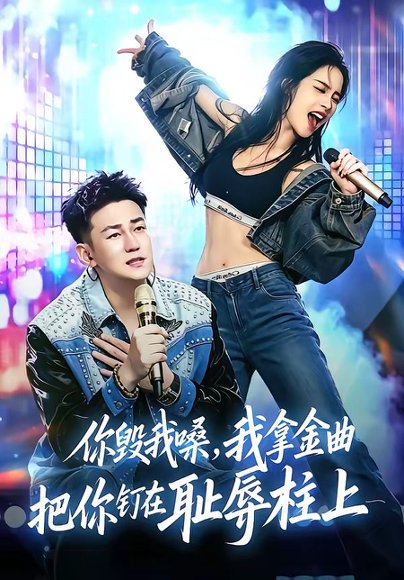 短剧《你毁我嗓,我拿金曲把你钉在耻辱柱上(48集)杜刚祥&杨娜》海报