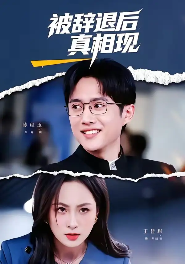 短剧《被辞退后真相现（60集）陈程玉＆王佳琪》海报