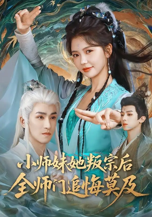 短剧《小师妹她叛宗后全师门追悔莫及（81集）林可汉＆林籽蓉》海报