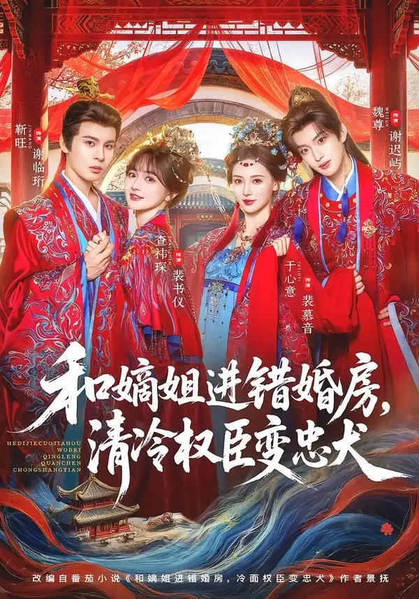 短剧《和嫡姐进错婚房,清冷权臣变忠犬(78集)靳旺&查祎琛》海报