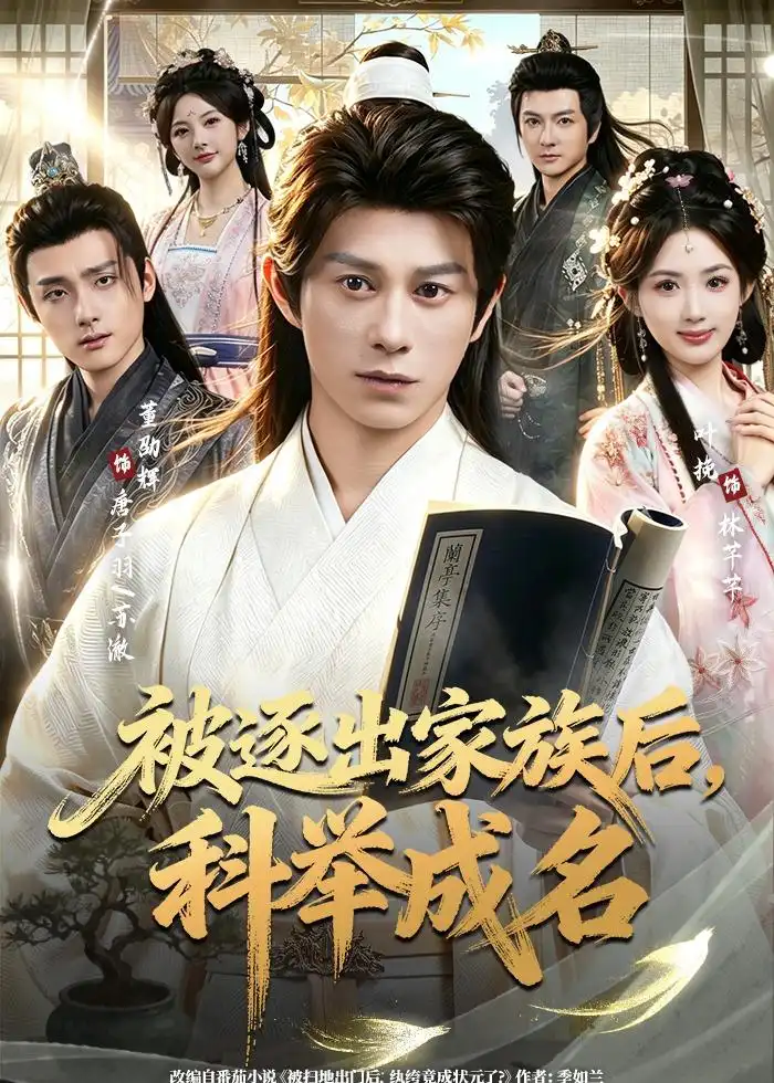 短剧《被逐出家族后,科举成名(91集)董劭辉$叶挽》海报
