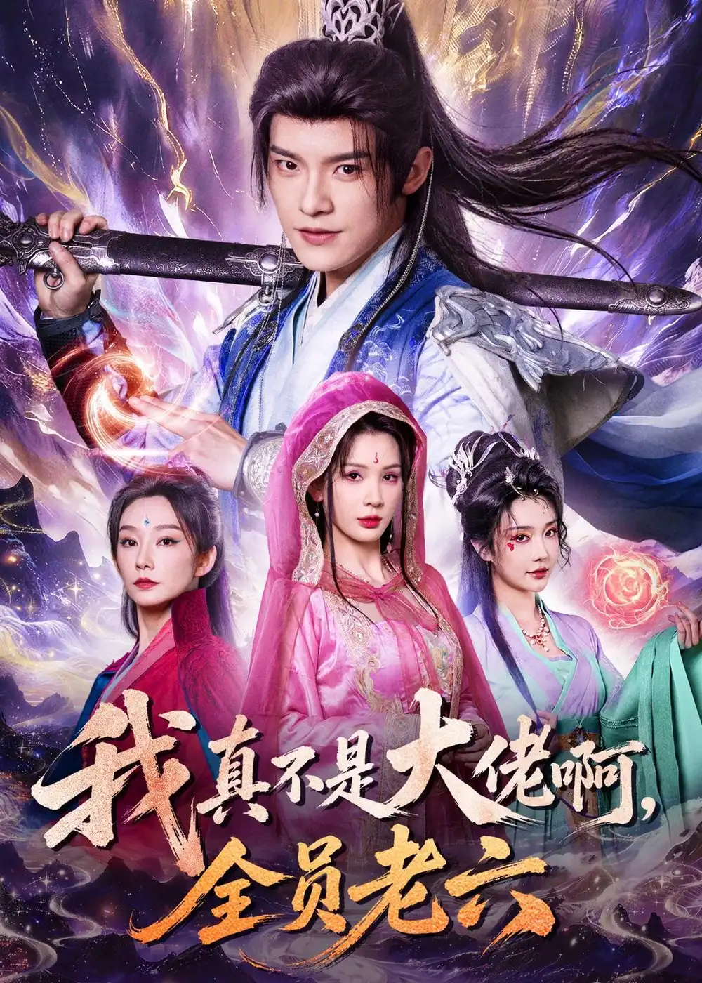 短剧《我真不是大佬啊,全员老六(79集)王珞嘉$杨洁$刘泽宇$郭银泓》海报