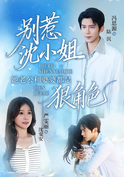 短剧《别惹沈小姐她老公和婆婆都是狠角色(69集)冯思源&严雯丽》海报