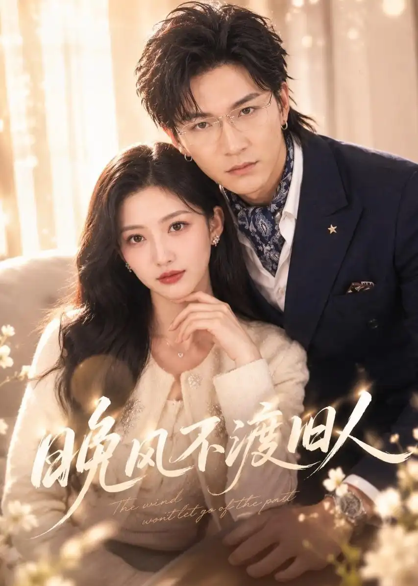 短剧《晚风不渡旧人(34集)张晗&胡昂黄》海报