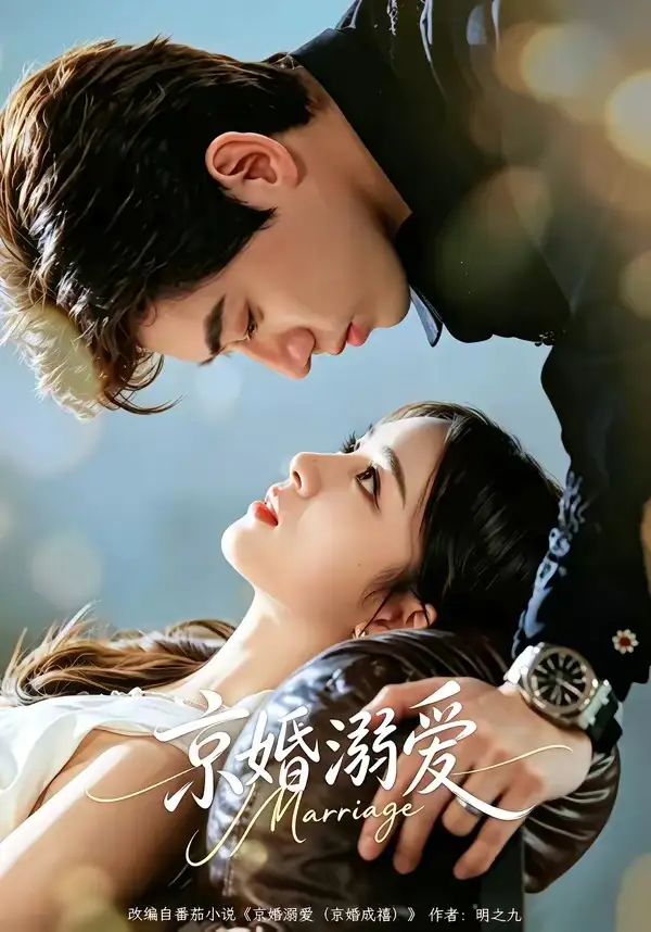 短剧《京婚溺爱(75集)苗天添&唐幕佳》海报
