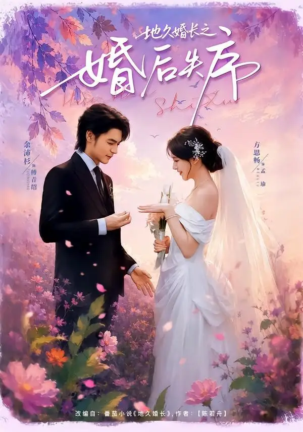 短剧《地久婚长之婚后失序(83集)余沛杉&方思畅》海报