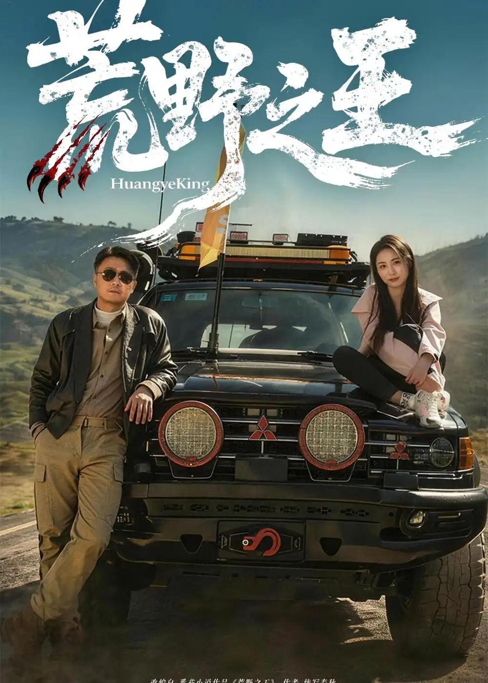 短剧《荒野之王(62集)马健勋&杨环吉》海报