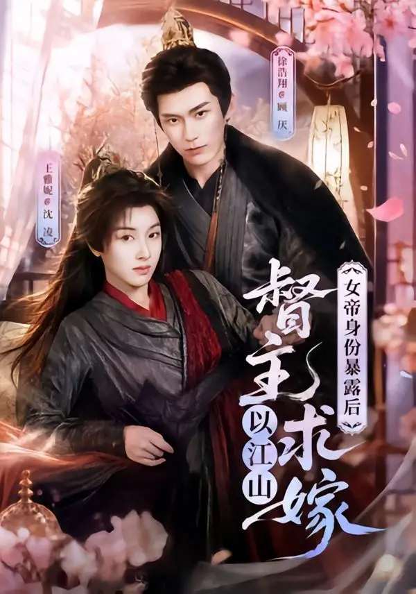 短剧《女帝身份暴露后,督主以江山求嫁(72集)徐浩翔&王雅妮》海报