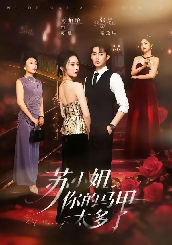短剧《苏小姐,你的马甲太多了(75集)周昭昭&张昊》海报