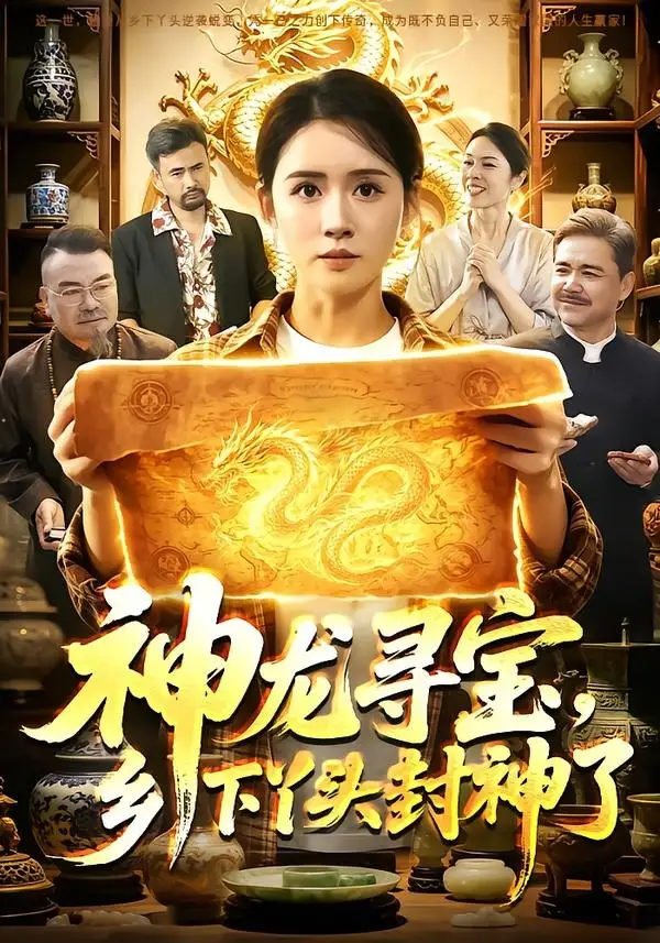 短剧《神龙寻宝，乡下丫头封神了（100集）书雪漫＆张世顺》海报