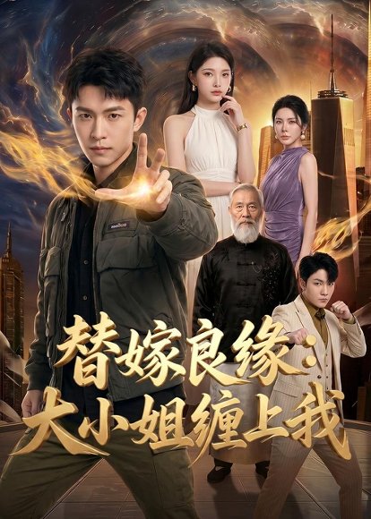 短剧《替嫁良缘:大小姐缠上我(76集)AI短剧》海报