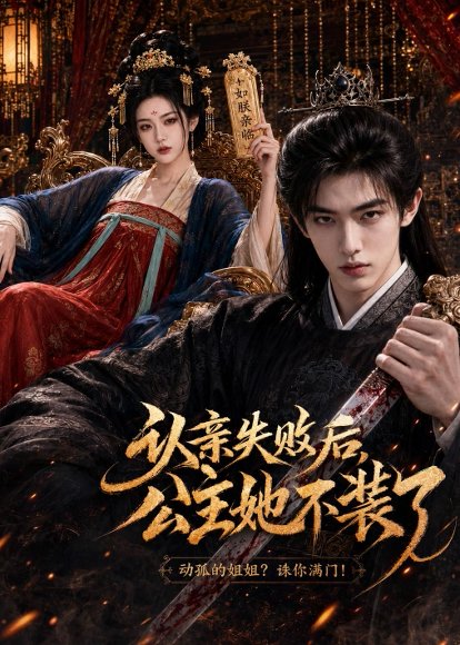 短剧《认亲失败后,公主她不装了(60集)AI短剧》海报