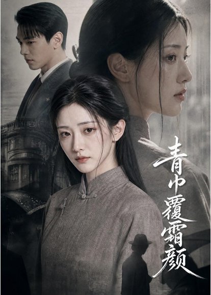短剧《青巾覆霜颜（60集）AI短剧》海报