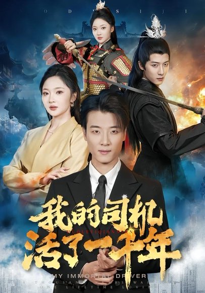 短剧《我的司机活了一千年（82集）张翊轩＆杨梓依》海报