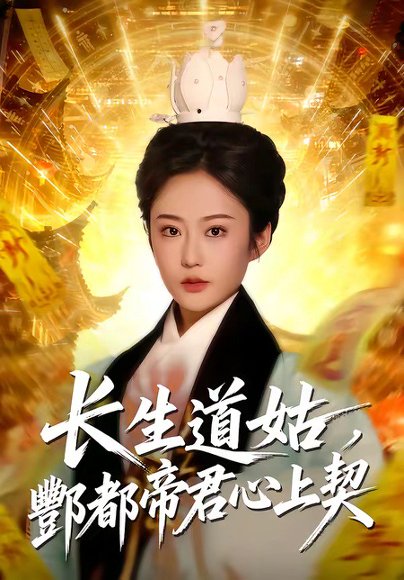 短剧《长生道姑，酆都帝君心上契（67集）王昱赫＆王琛瑞》海报