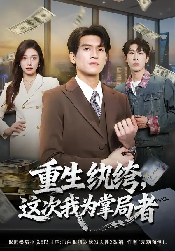 短剧《重生纨绔,这次我为掌局者(71集)吴林&赵维怡》海报