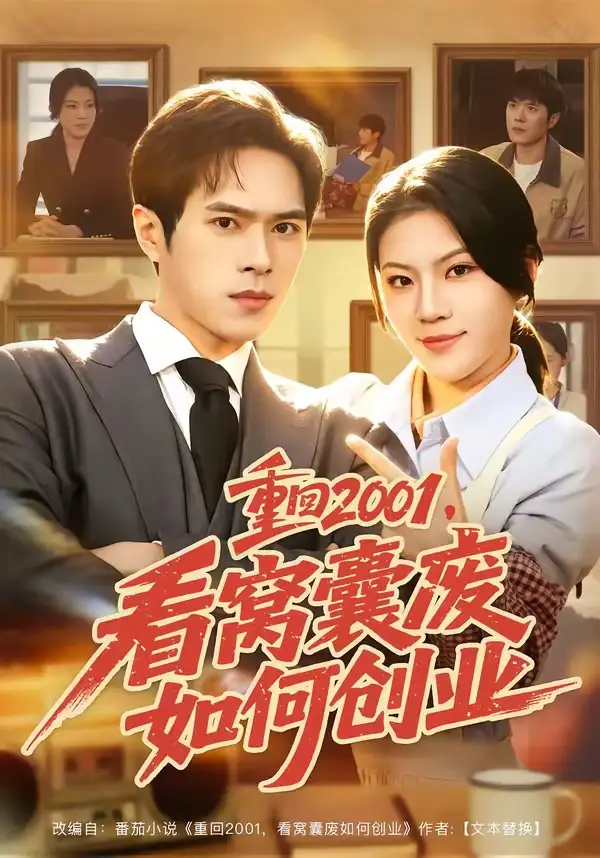 短剧《重回2001,看窝囊废如何创业(73集)金铄&唐子璇》海报