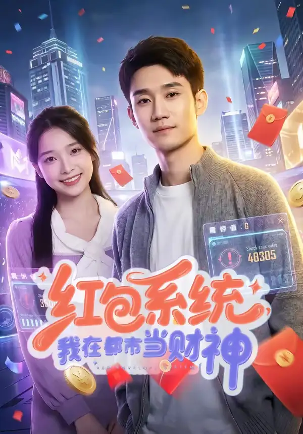 短剧《红包系统，我在都市当财神（76集）王柏旭＆沈昕桐》海报