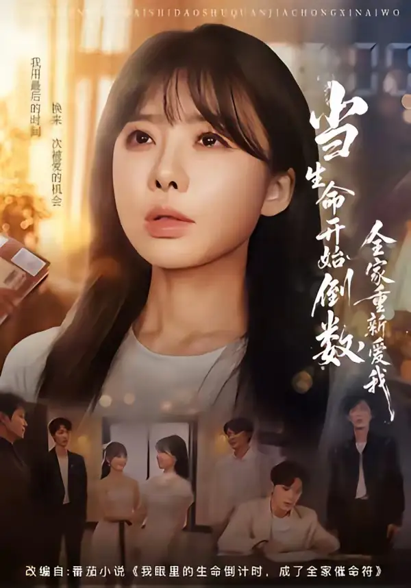 短剧《当生命开始倒数,全家重新爱我(58集)王初伊&王晔》海报
