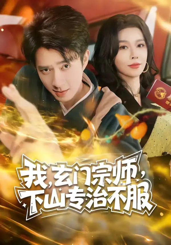 短剧《我,玄门宗师,下山专治不服(70集)朱宏钊&张子唯》海报