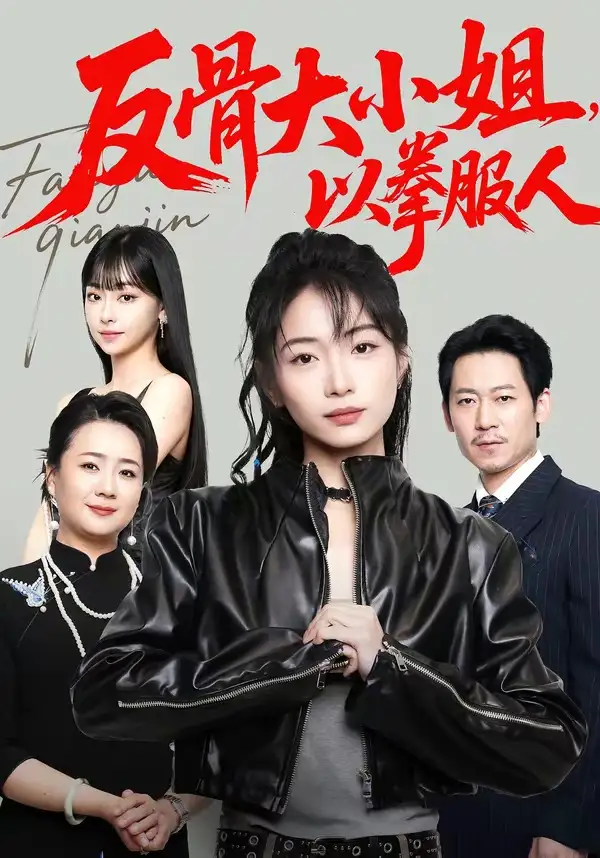 短剧《反骨大小姐,以拳服人(70集)耿池苏&陈芮》海报