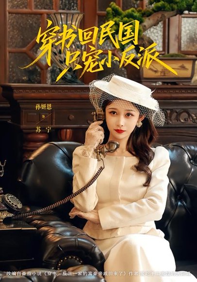 短剧《穿书回民国只宠小反派（80集）许愿＆孙妍恩》海报