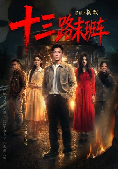 短剧《十三路末班车(95集)李源&汤彦俐》海报