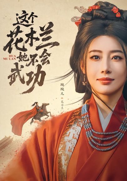 短剧《这个花木兰她不会武功(60集)梅洋&琬琬儿》海报