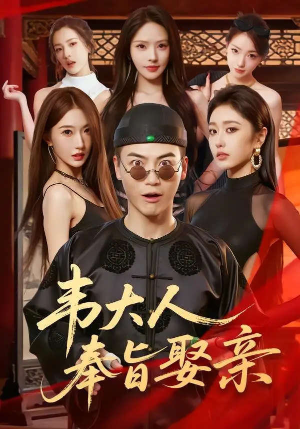 短剧《韦大人奉旨娶亲(81集)都钊&苏西&高子怡&诗恩恩&董劭辉》海报