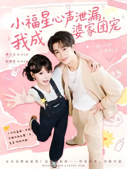 短剧《小福星心声泄漏,我成婆家团宠(79集)纪俊娘&唐七七》海报