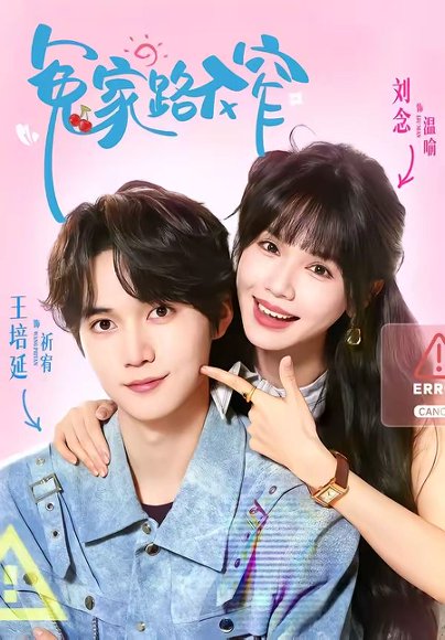 短剧《冤家路不窄(81集)王培延&刘念》海报