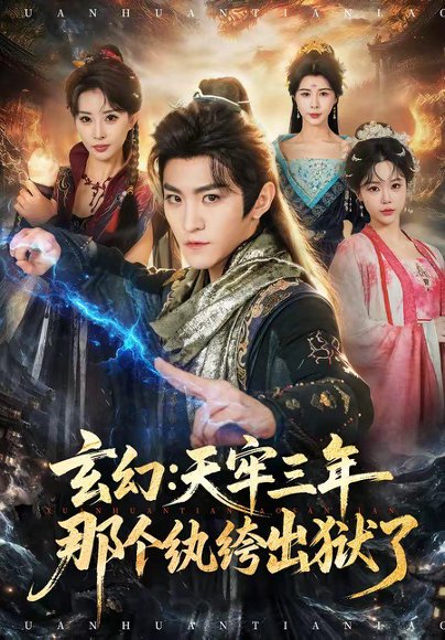 短剧《玄幻:天牢三年那个纨绔出狱了(81集)厉家兵&金泷汐》海报