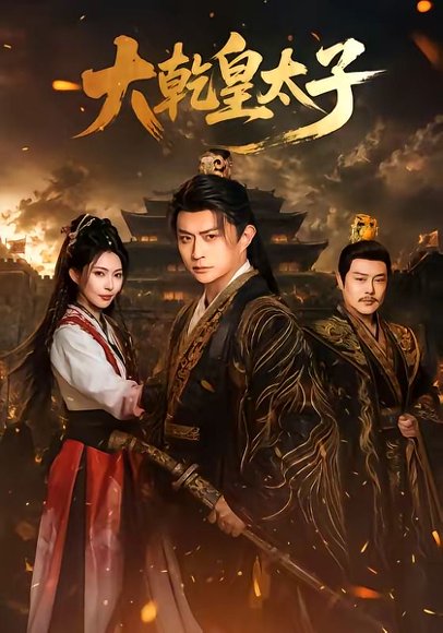 短剧《大乾皇太子(116集)马瑞泽&斯佳丽》海报