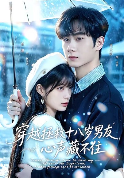 短剧《穿越拯救十八岁男友,心声藏不住(80集)周文彬&夏瞳》海报