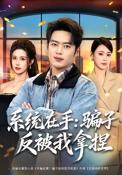短剧《系统在手:骗子反被我拿捏(80集)韩一波&田祖萌》海报