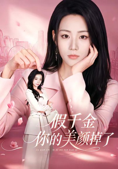 短剧《假千金你的美颜掉了(65集)胡少琛&丁海弘》海报