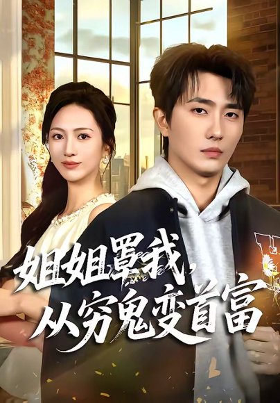 短剧《姐姐罩我,从穷鬼变首富(72集)刘珈睿&尹澜霏》海报