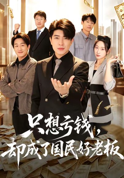 短剧《只想亏钱，却成了国民好老板（71集）刘梓钰＆李书煜》海报