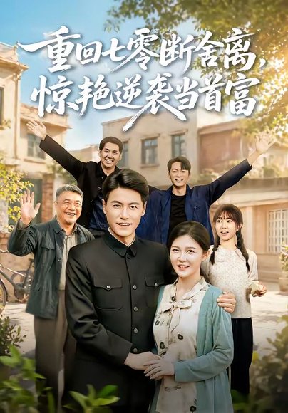 短剧《重回七零断舍离,惊艳逆袭当首富(82集)王金涛&李明明》海报