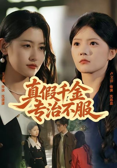 短剧《真假千金专治不服(80集)子涵&徐卓溢》海报