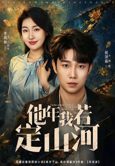 短剧《他年我若定山河(61集)侯泽霖&李茜颜》海报
