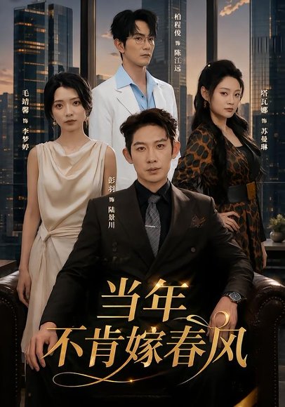 短剧《当年不肯嫁春风(60集)彭羽&毛靖馨》海报
