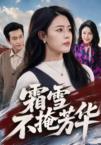 短剧《霜雪不掩芳华（70集）张铭祥＆张梦洋》海报
