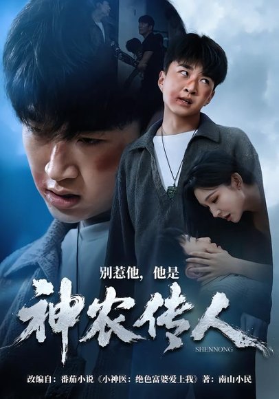 短剧《别惹他,他是神农传人(81集)王必可&梁思佳》海报