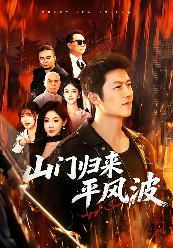 短剧《山门归来平风波(87集)张层层&尹喜善》海报