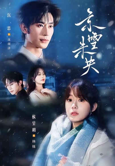 短剧《京雪未央(84集)沉思&侯呈玥》海报